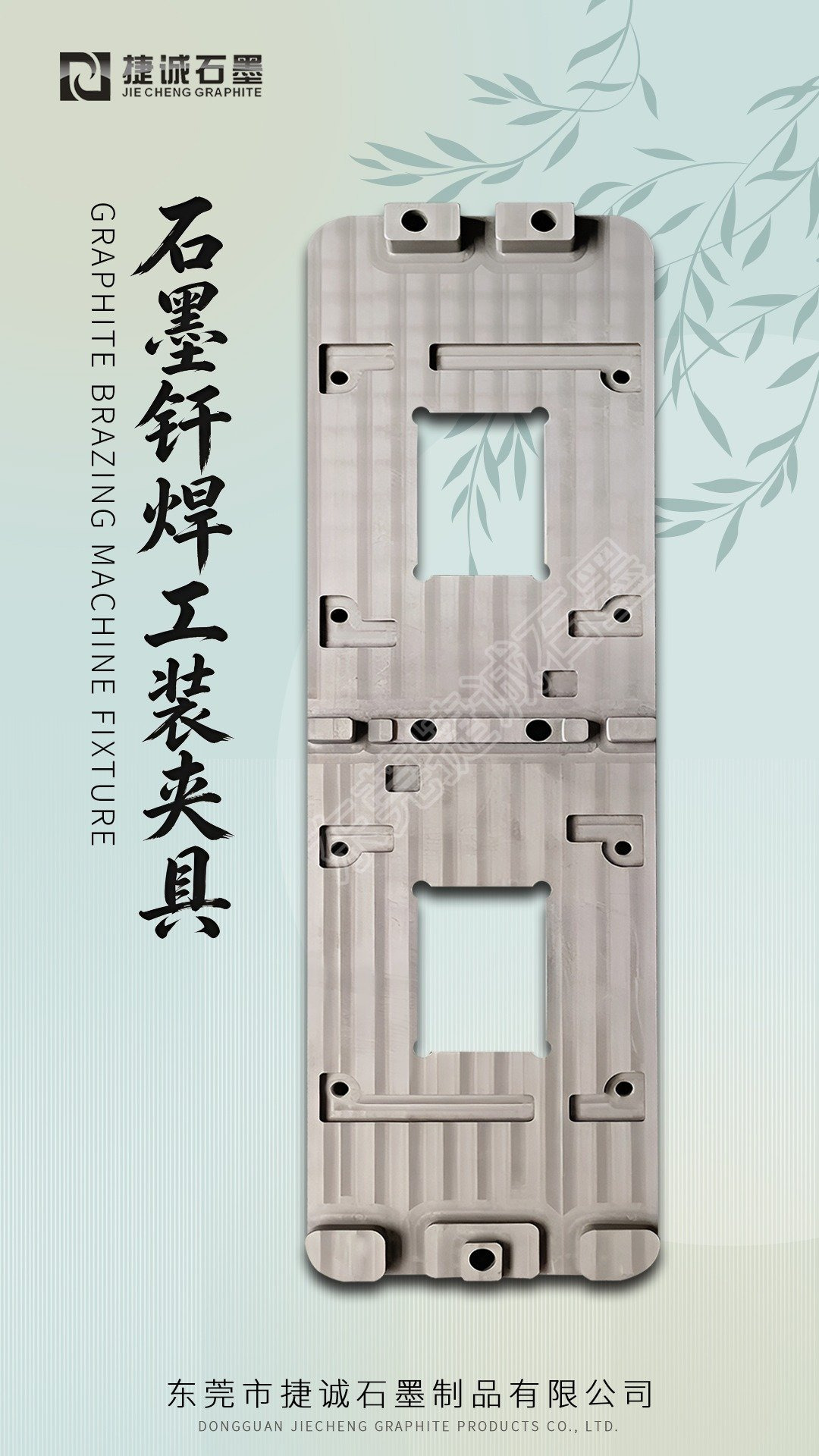 钎焊石墨工装